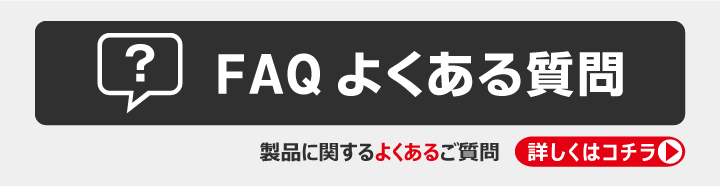 よくあるご質問