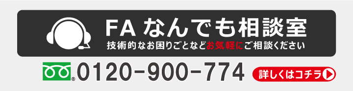 FAなんでも相談室