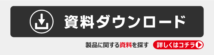 資料ダウンロード