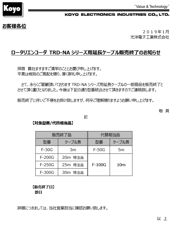 ロータリエンコーダ TRD-NAシリーズ用延長ケーブル販売終了のお知らせ